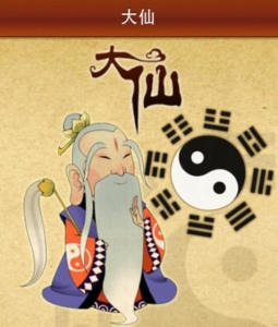 大仙